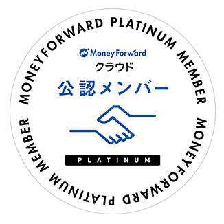 MoneyForwardクラウド公認メンバー