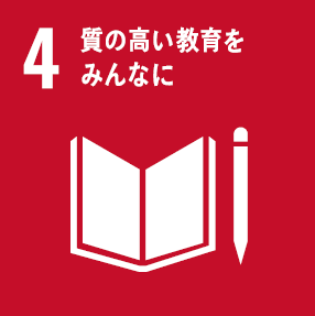 SDG４:質の高い教育をみんなに