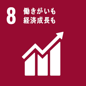 SGD８:働きがいも経済成長も